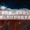 Java に参照渡しは存在しない。値渡しだけが存在する。