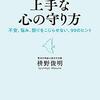 上手な心の守り方　不安、悩み、怒りをこじらせない、99のヒント