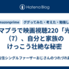 アマプラで映画視聴220「光」（7）、自分と家族のけっこう壮絶な秘密