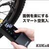 ボタンを押すだけで空気入れが完結！スマート空気入れを紹介！！