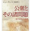 デューイ（1927→1969/2014）『公衆とその問題』