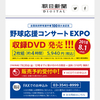 全国高校野球選手権100回大会記念 野球応援コンサートEXPO