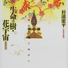 【１９４９冊目】杉浦康平『生命の樹・花宇宙』