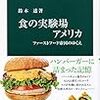 『食の実験場アメリカ――ファーストフード帝国のゆくえ』(鈴木透 中公新書 2019)