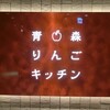 普段は東横INNなのに星野リゾートに泊まってみた！奥入瀬渓流ホテル宿泊記③～ビュッフェ満喫、定額タクシーで空港へ！