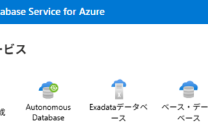 Azure で Oracle Database を利用する（FOR と @ のはなし）