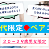 ◆9/27(金)20代ペアコン神栖鹿嶋◆