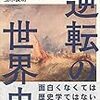 ヨーロッパが中国（アジア）を逆転した歴史には何があったのか