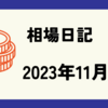 【2023/11/17】米株は高安まちまち　日本は押し目買いが入り底堅く33,500円台を回復