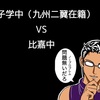 【テニスの王子様】九州二翼が転校しなかった獅子学中に比嘉中は勝てたのか？