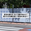 政治を語るな、なんて誰が決めた？周りの目を跳ね返して政治を身近に！