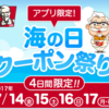 ケンタッキーのアプリで海の日クーポン祭り。4日間限定