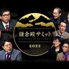 【歴史】感想：NHK番組「鎌倉殿サミット2022」(2022年1月2日(日)放送)