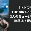 【ネトフリ】THE DIRTに出てくる3人のミュージシャンの軌跡は？現在は？