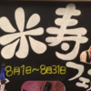 海鮮茶屋せんざん 相模原本店　米寿フェア　8月31日まで開催中！