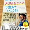 クリス・モンセン 『そろそろ、大好きなことで生きていこうよ！』【灰色な日々から抜け出す】