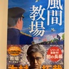 シリーズ最終巻…かな？：読書録「風間教場」