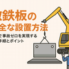 敷鉄板の安全な設置方法とは？現場で事故ゼロを実現する基本手順とポイント　Diary719
