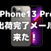 iPhone13 Pro、出荷完了メールが来た！