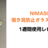 覗き見防止が非常に良い！NINASO 覗き見防止フィルムレビュー