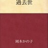 過去世／鶴は病みき／東海道五十三次／鮨／老妓抄　　岡本かの子 著