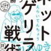 えらいてんちょう「ビジネスで勝つネットゲリラ戦術 詳説」537冊目