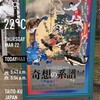 「奇想の系譜展　江戸絵画ミラクルワールド」　東京都美術館