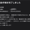 エキテン利用から退会（開業から４ヶ月経過）