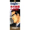 オバマとヒラリーはかわぐちかいじの「イーグル」を読んだにちがいない