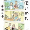 【書評】#16 三千円の使いかた （著：原田ひ香）