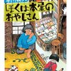 ぼくは本屋のおやじさん