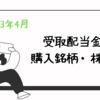 【不労所得】受取配当金・購入銘柄と株数（2023年4月分）