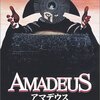 『アマデウス』