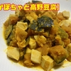 【かぼちゃと高野豆腐】幼児食シリーズ