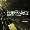  クラウドシステムの設計パターンをまとめた『Amazon Web Services クラウドデザインパターン 設計ガイド』