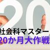 【中学受験】5年生の夏からはじめる、社会科マスター20か月大作戦　公民編