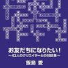 飯島愛追悼　富野由悠季対談　記事コピペ