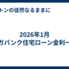 2026年1月 メガバンク住宅ローン金利一覧