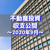 【不動産投資】2020年9月の収支公開