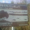 川をきれいにしましょう Keep a river clean.　ゴミを捨てないで Don't throw the trash.