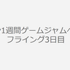 Unity1週間ゲームジャムへの道　スタート：－4日目