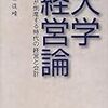 大学経営論 大学が倒産する時代の経営と会計