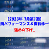 【株式】週間運用パフォーマンス＆保有株一覧（2023.7.7時点） 強めの下げ