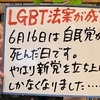 自民党のマッチポンプ！？　LGBT理解増進法に対し新法案