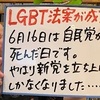 【LGBT法案】自民党、更に国民を愚弄。女性専用スペースを守る議連、立ち上げ！