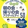 朝の会で出来ることの紹介。