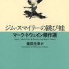 言いたくて言えなかった人生ーマーク・トゥエイン作品に思うこと
