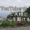 YouTuberのご夫婦と朝の山を駆ける!!!!