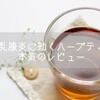 ハーブティは乳腺炎に効く！？実際に飲んでみた結果！