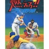 今スーパーファミコンのSUPER燃えろ!!プロ野球というゲームにとんでもないことが起こっている？